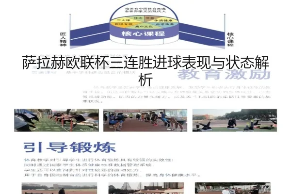 萨拉赫欧联杯三连胜进球表现与状态解析